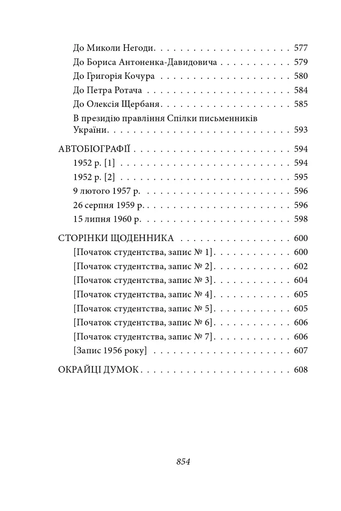 Тиша і грім. Цар Плаксій та Лоскотон. Краще знати, про що пишеш. Про папери, засідання і живинку - Василь Симоненко - фото 16