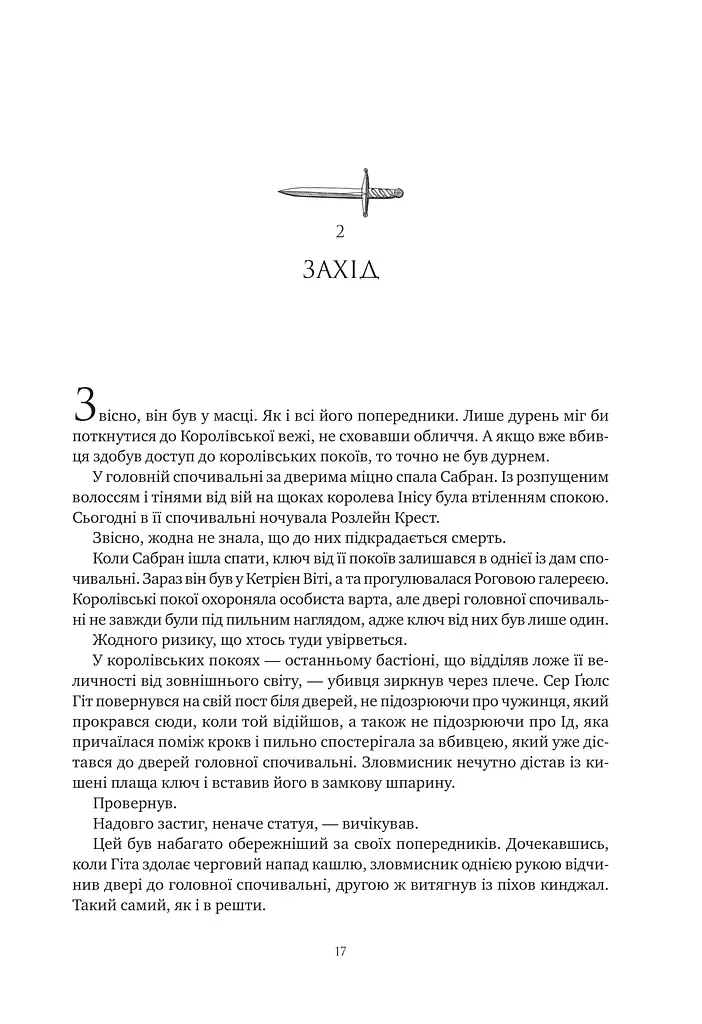 Обитель помаранчевого дерева. Коріння хаосу. Книга 1 - фото 17
