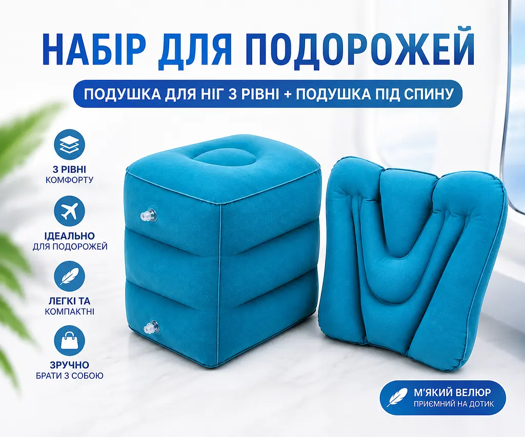 Набір надувних подушок для подорожей 2 в 1 - подушка для ніг (3 рівні) + подушка для спини дорожній комплект для літака авто - фото 2