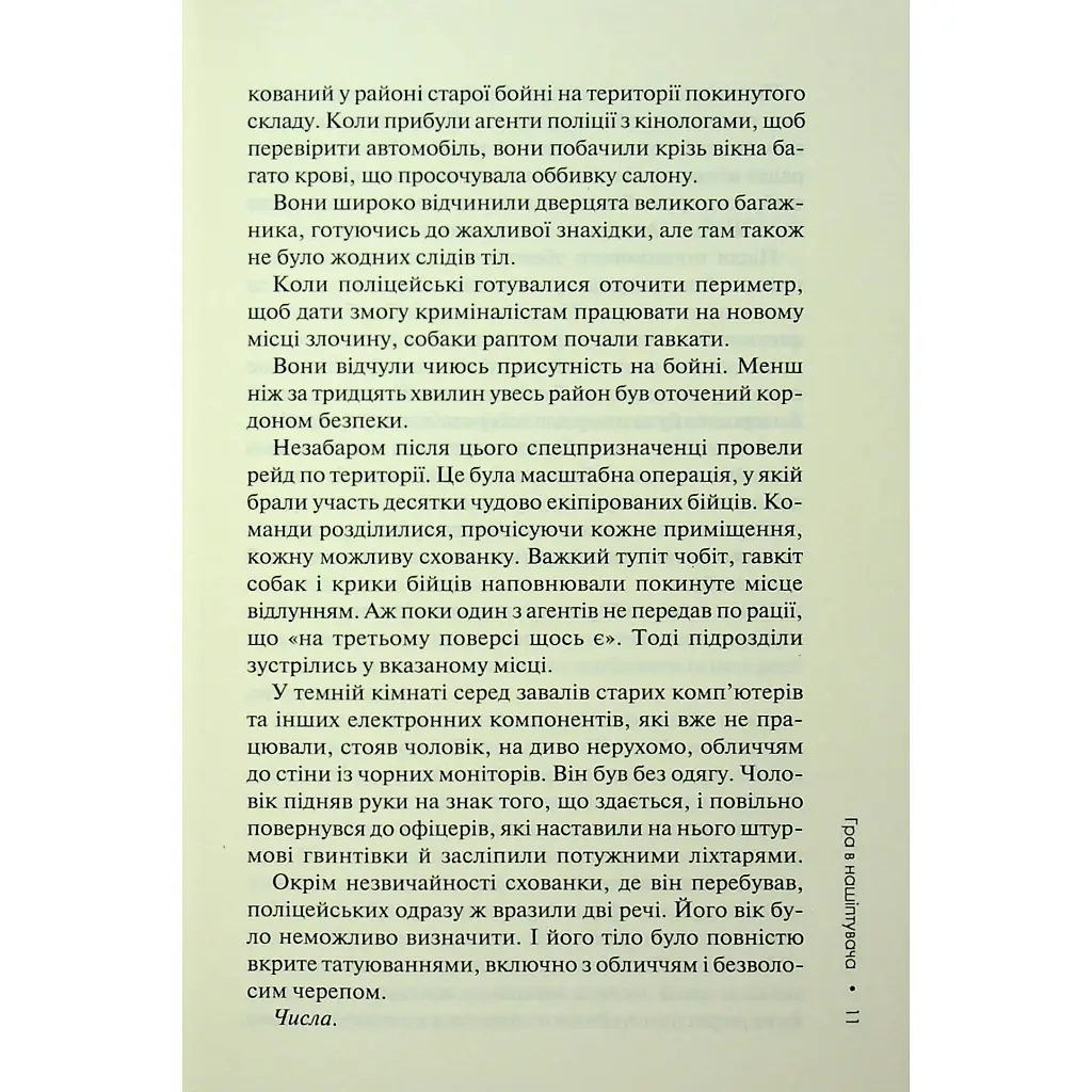 Гра в нашіптувача. 4 - Донато Каррізі КСД (9786171513037) - фото 10