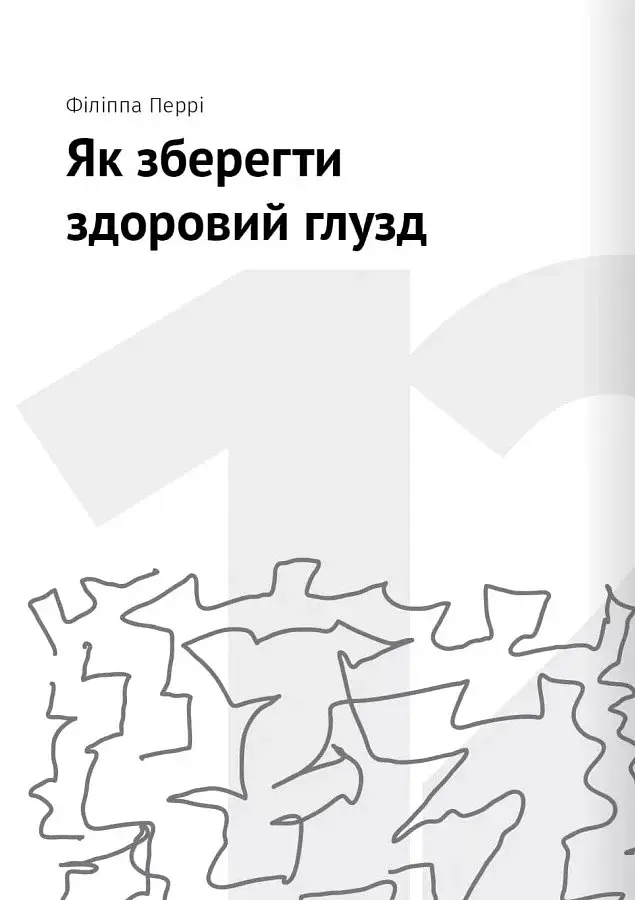 Сам собі психолог. Збірник самарі + аудіокнижка - фото 11