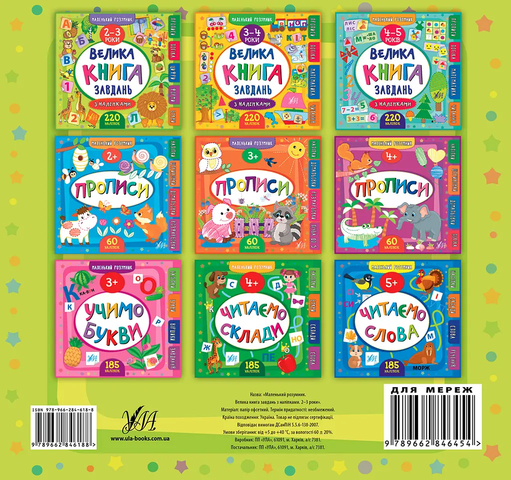 Маленький розумник. Велика книга завдань з наліпками. 2-3 роки - фото 2