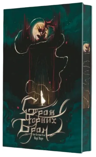 Страж Чорних Брам. Світ Кістяної Вежі. Книга 2 - Марі Морт - фото 2