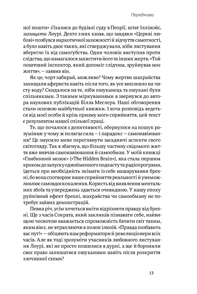 Корисні самонавіювання. Сила й парадокс нашого мозку, схильного до самообману - Білл Меслер - фото 5