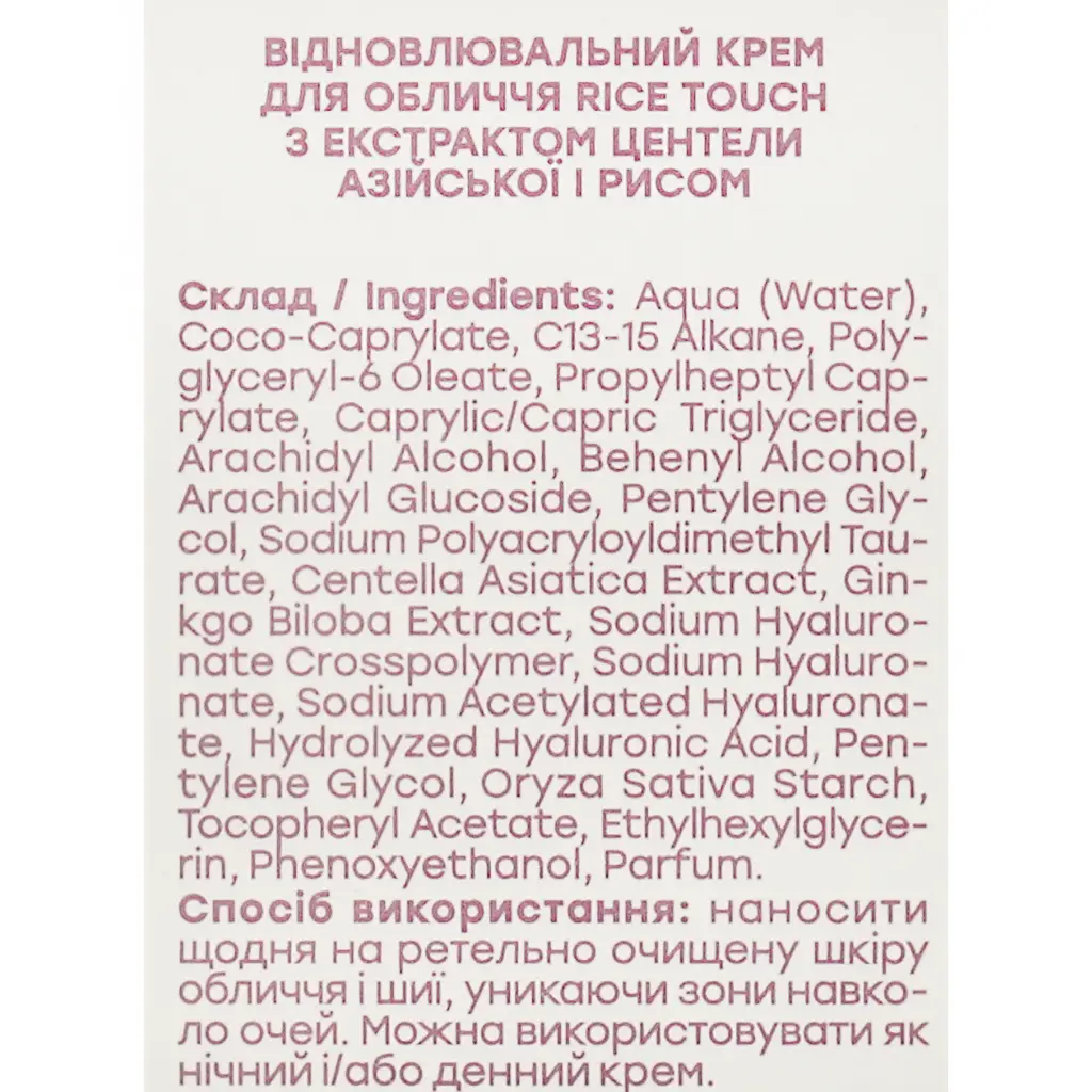 Відновлювальний крем для обличчя Hollyskin Rice Touch з екстрактом центели азійської і рисом 50 мл - фото 4