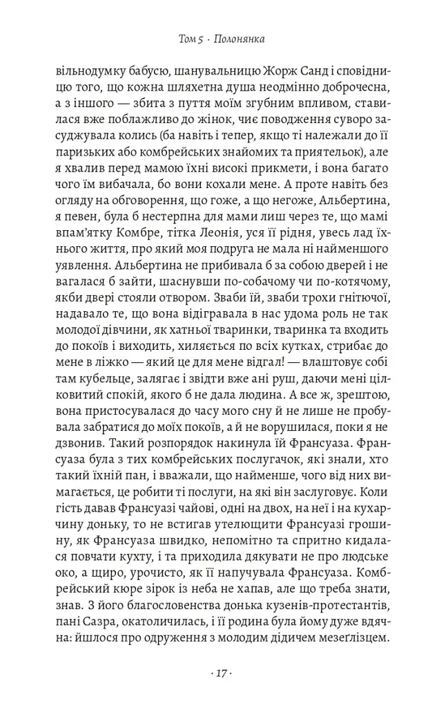 У пошуках утраченого часу. Том 5. Полонянка - Марсель Пруст - фото 10