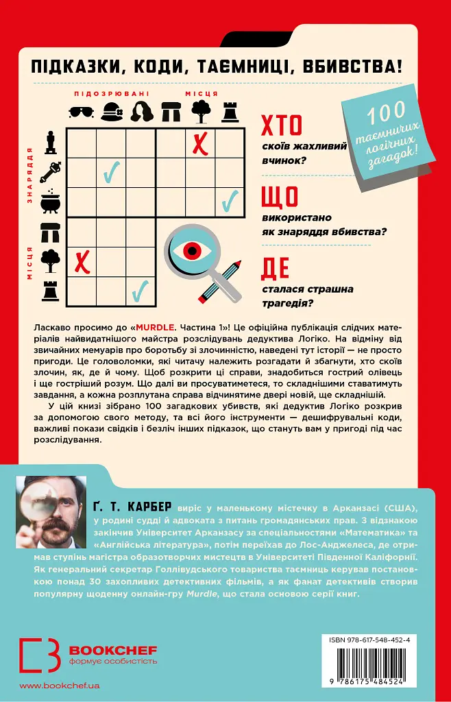 Murdle. Частина 1. 100 загадкових убивств, від елементарних до надскладних, які можна розкрити, спираючись на ерудицію, логіку й силу дедукції - Ґ. Т. Карбер - фото 2