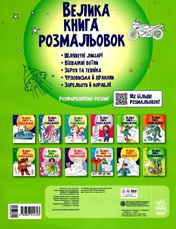 Розмальовка Видавництво Ранок Велика книга розмальовок Воїни та чудовиська (С1736005У) - фото 2