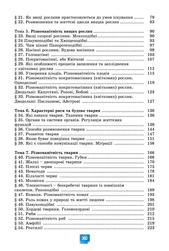Біологія. 7 клас - Людмила Юрченко - фото 3
