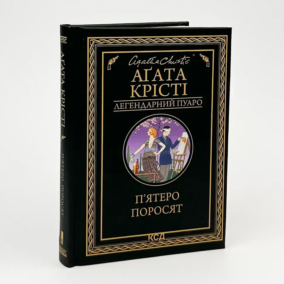 П`ятеро поросят - Агата Крісті | Клуб Сімейного Дозвілля, книга українською, нова, тверда