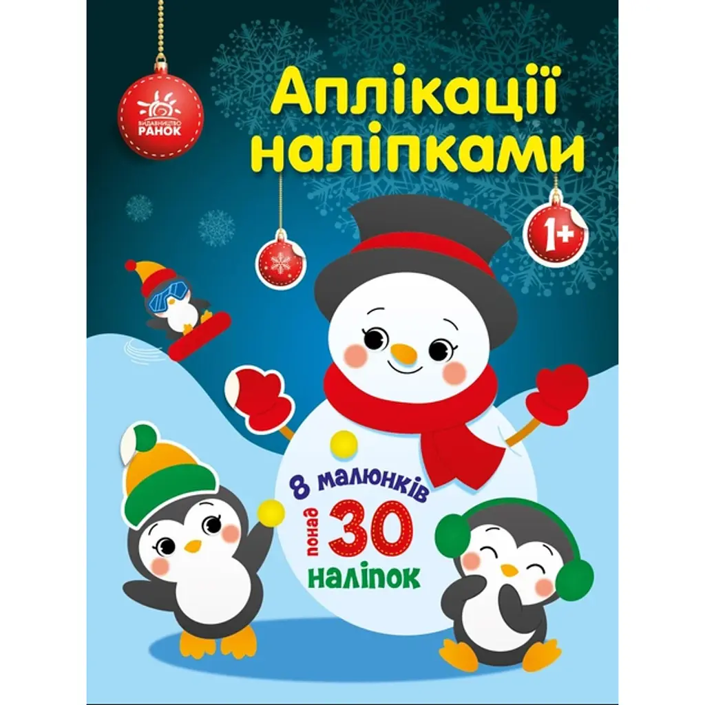Аплікації наліпками. Сніговичок - Юлія Каспарова