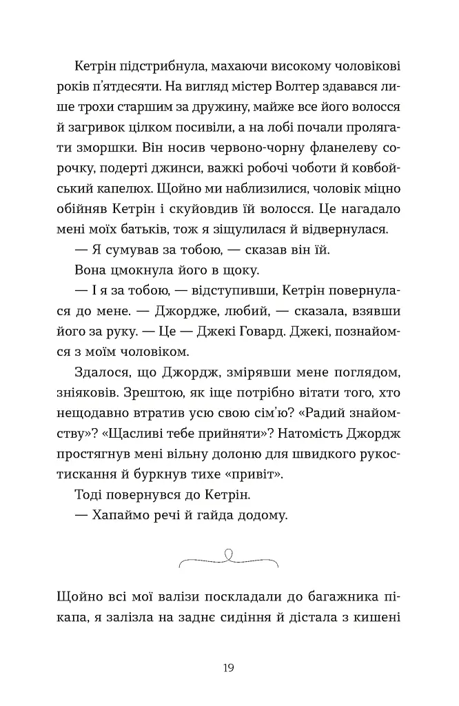 Моє життя з Волтерами - фото 11