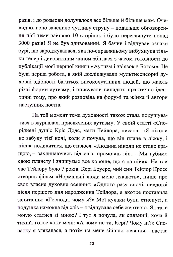 Дар аутизму. Розкриття секретів мудрих серцем - Вільям Стіллмен - фото 12