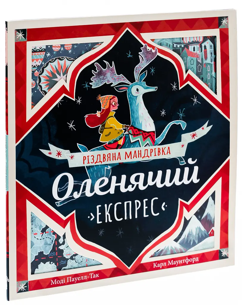 Оленячий експрес. Різдвяна мандрівка - Моді Пауелл-Так - фото 3
