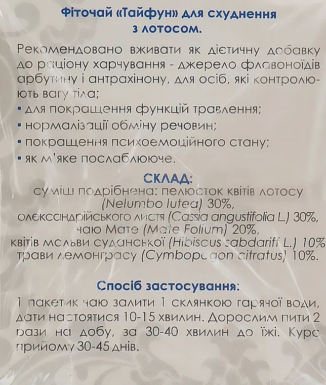 Фиточай Тайфун Лотос для похудения 60 г (30 шт. х 2 г) - фото 2