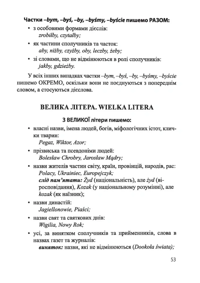 Польська мова. Довідничок для учнів 1-4 класів - Віта Мастиляк - фото 14