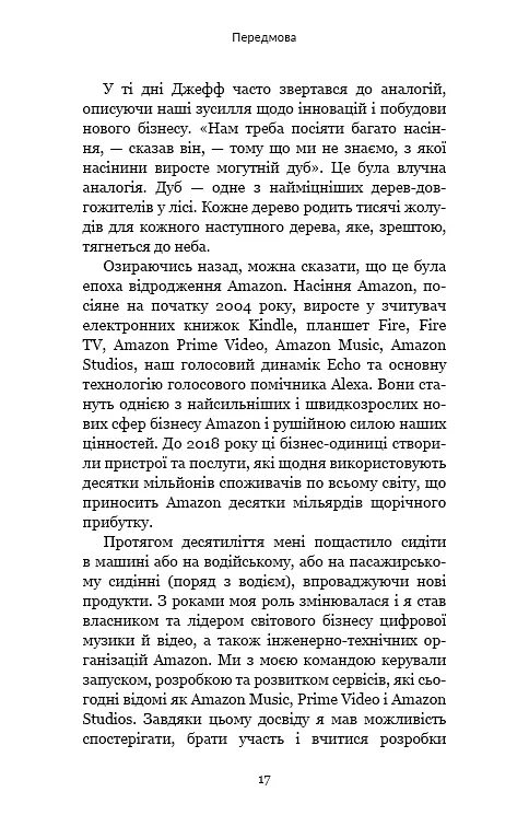 Працюючи навпаки. Інсайти та секрети від топ-менеджерів Amazon - фото 16