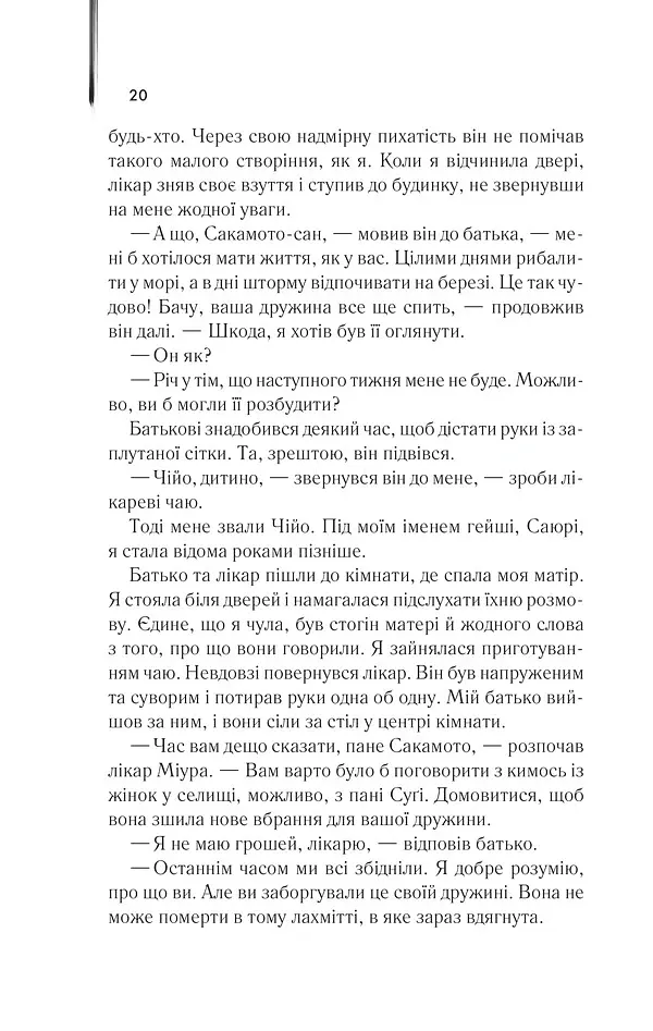 Мемуари гейші - Артур Ґолден - фото 14
