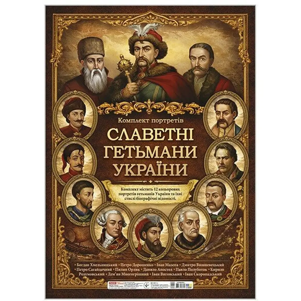 Комплект плакатів "Славетні гетьмани України" -
