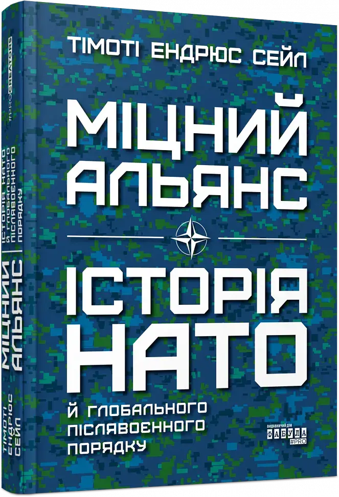 Міцний альянс. Історія НАТО й глобального післявоєнного порядку - Тімоті Ендрюс Сейл - фото 3