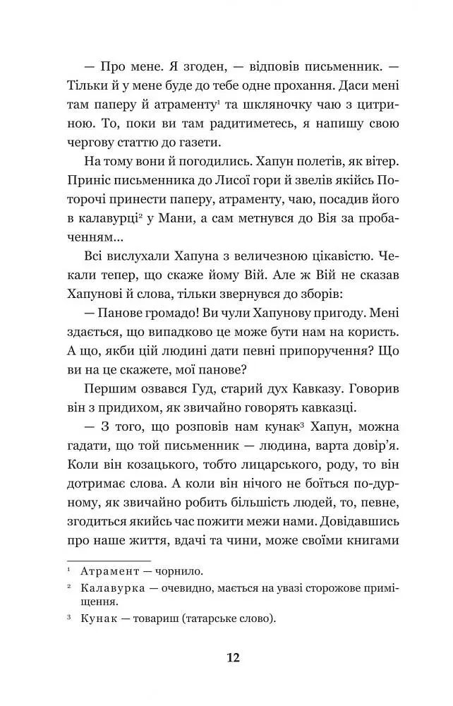 Нечиста сила - Василь Королів-Старий (978-966-10-4446-2) - фото 14