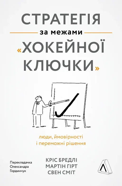 Стратегія за межами «хокейної ключки». Люди, ймовірності і переможні рішення - фото 17