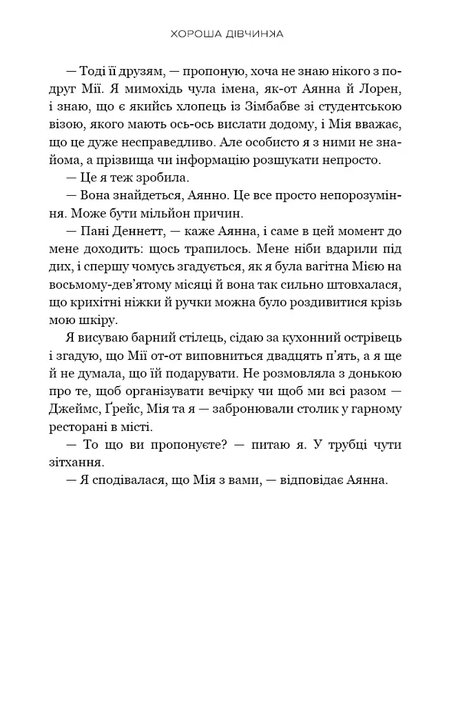 Хороша дівчинка - фото 6
