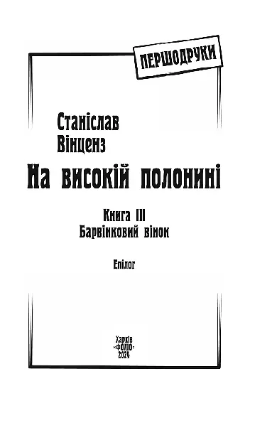 На високій полонині. Барвінковий вінок. Книга 3 - Станіслав Вінценз - фото 3