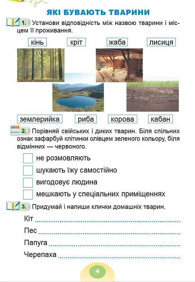 Я досліджую світ 1 клас. Зошит-практикум. Частина 2 - фото 5