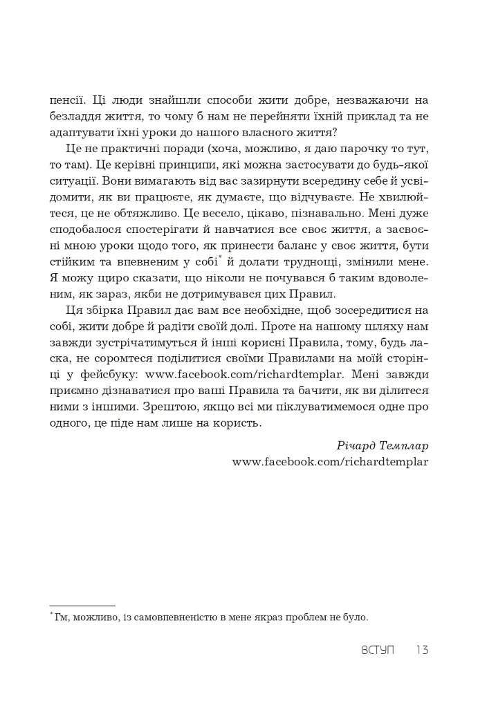 Правила хорошого життя. Персональна інструкція для здорового й щасливого життя - Річард Темплар - фото 5