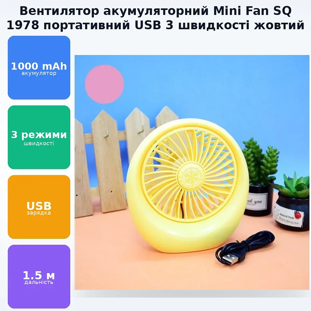 Вентилятор акумуляторний Mini Fan SQ 1978 жовтий - фото 2