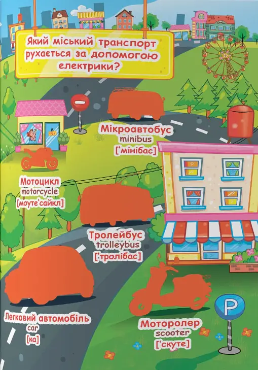 Велика книжка. Розвивальні наліпки. Розумнi завдання. Веселий транспорт - фото 5