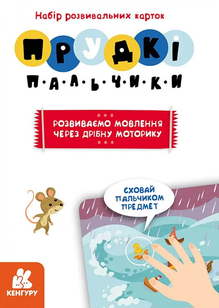 Гра для розвитку мовлення Прудкі пальчики Кенгуру КН901572У shop (9789667495428) - фото 3