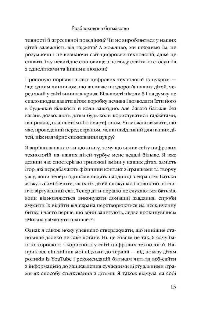 Розблоковане батьківство. Як виростити здорових і щасливих дітей в епоху інформаційних технологій - Елізабет Кілбі - фото 6