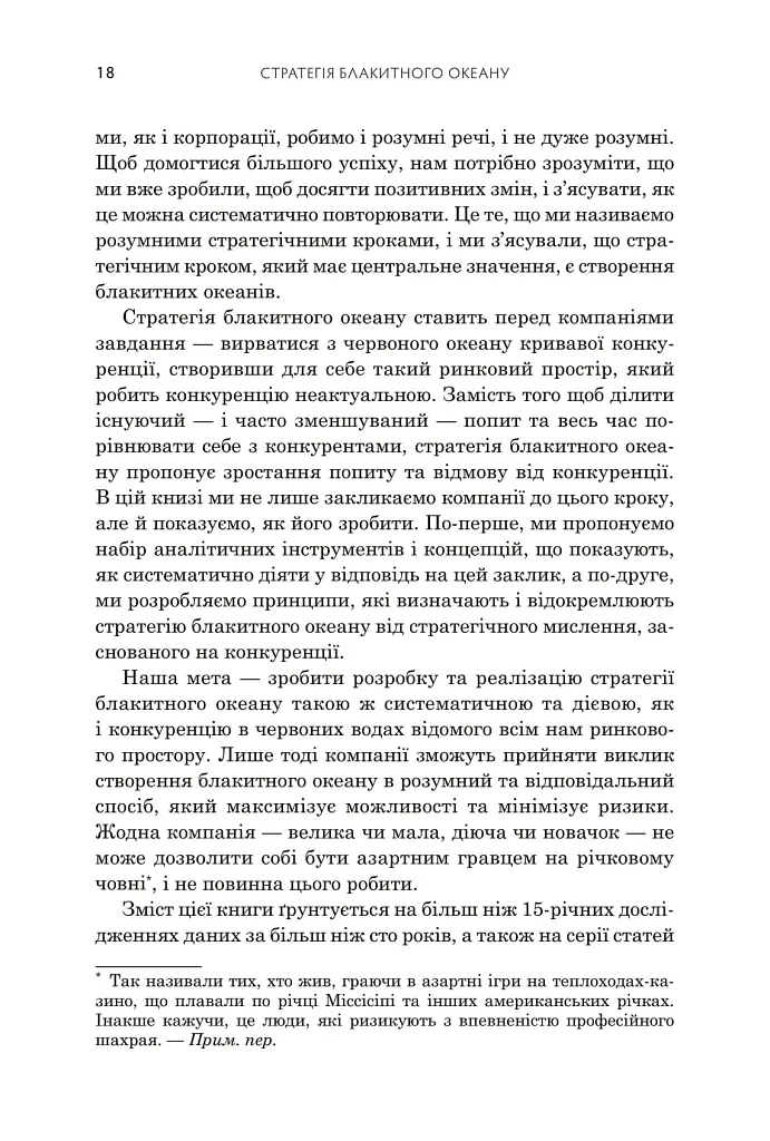 Стратегія блакитного океану. Як створити безхмарний ринковий простір і позбутися конкуренції - Рене Моборн - фото 3
