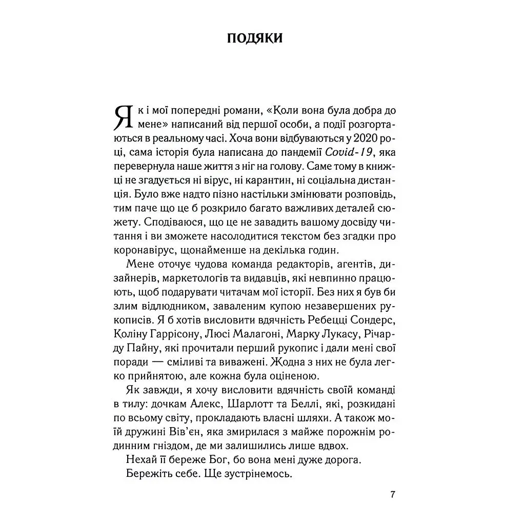 Книга Коли вона була добра до мене. Книга 2 - Майкл Роботам КСД (9786171511712) - фото 4