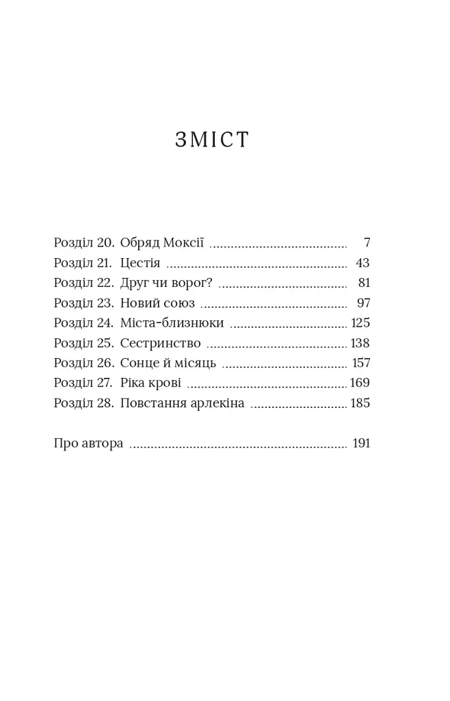 Червоний Арлекін. Повстання Арлекіна. Книга 3 - фото 3