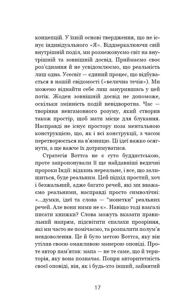 Мудрість непевності. Як жити в епоху тривоги - Алан Воттс - фото 12