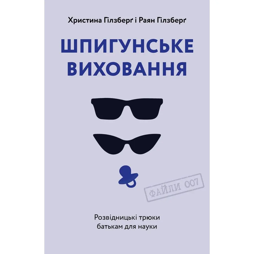 Книга Шпигунське виховання. Розвідницькі трюки батькам для науки - Раян Гілзберґ, Христина Гілзберґ Yakaboo Publishing (9786177933327)