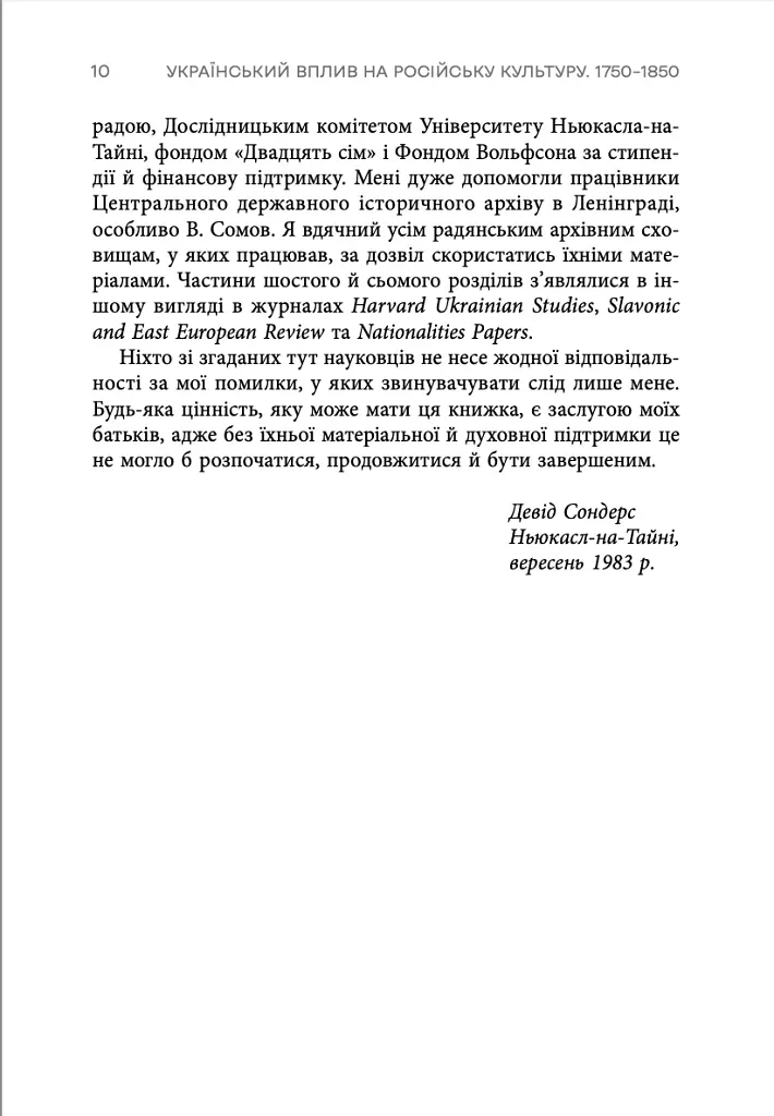 Український вплив на російську культуру. 1750–1850 - Девід Сондерс - фото 4