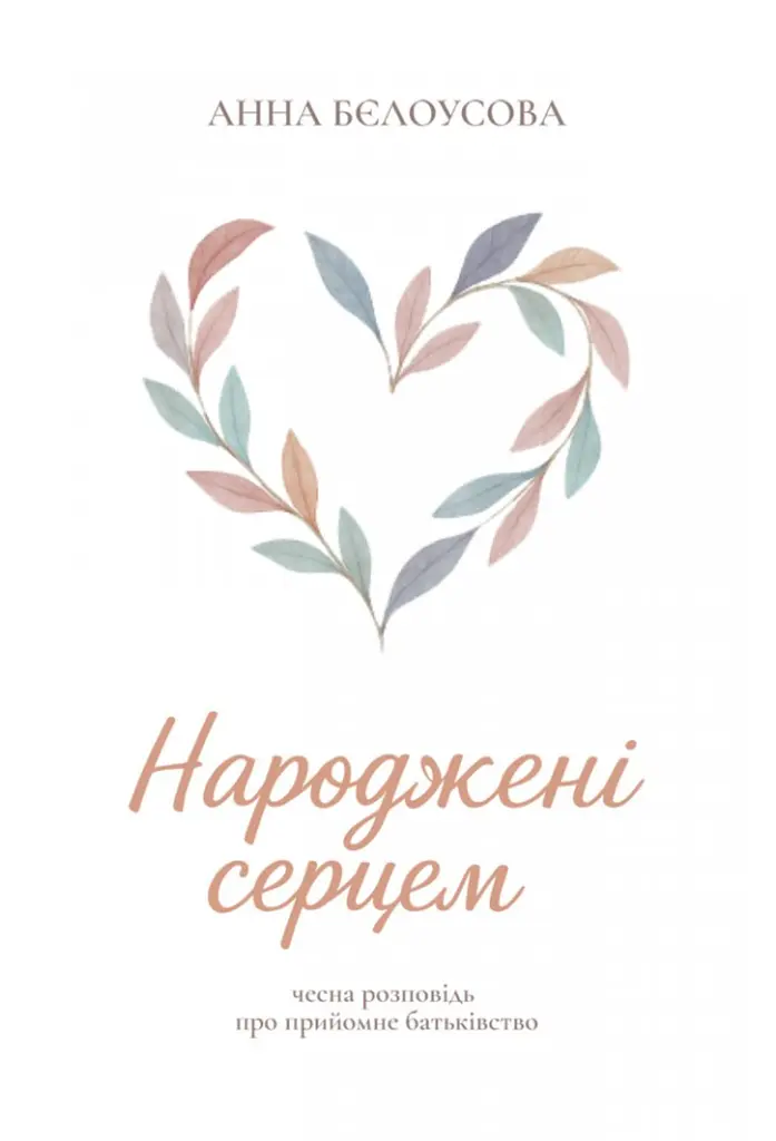Народжені серцем. Чесна розповідь про прийомне батьківство