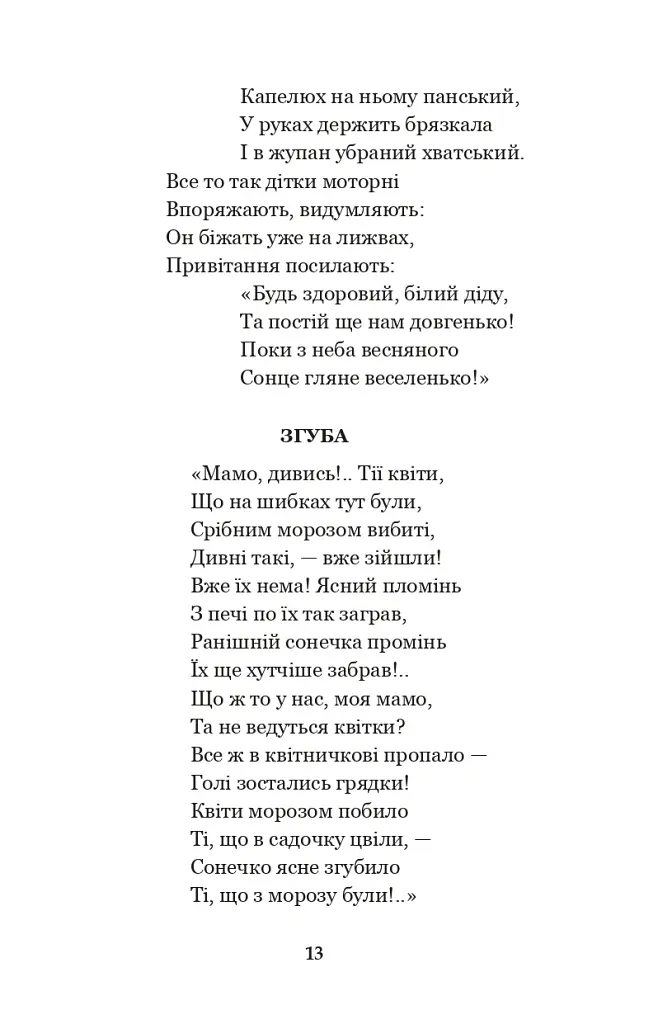 Годі, діточки вам спать! - Олена Пчілка - фото 12