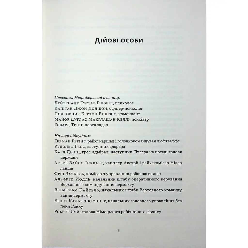 Книга Нацист і психіатр. Доленосна зустріч напередодні Нюрнбергу - Джек ель Хай Наш Формат (9786178441838) - фото 5