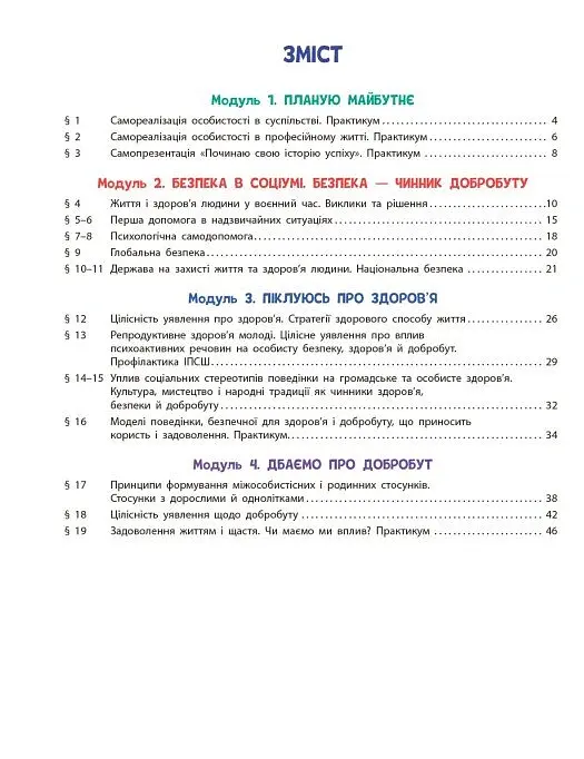 Здоров’я, безпека та добробут. Робочий зошит. 9 клас - Ольга Тагліна - фото 3