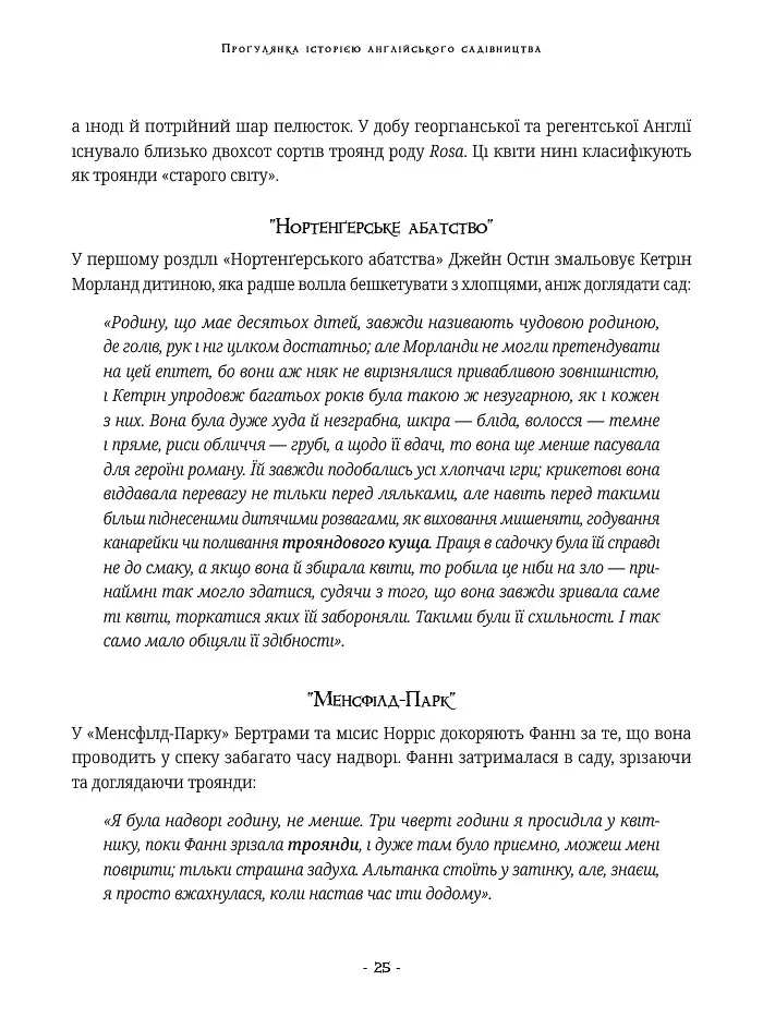 Сад Джейн Остін. Ботанічна подорож класичними романами - Моллі Вільямс - фото 12