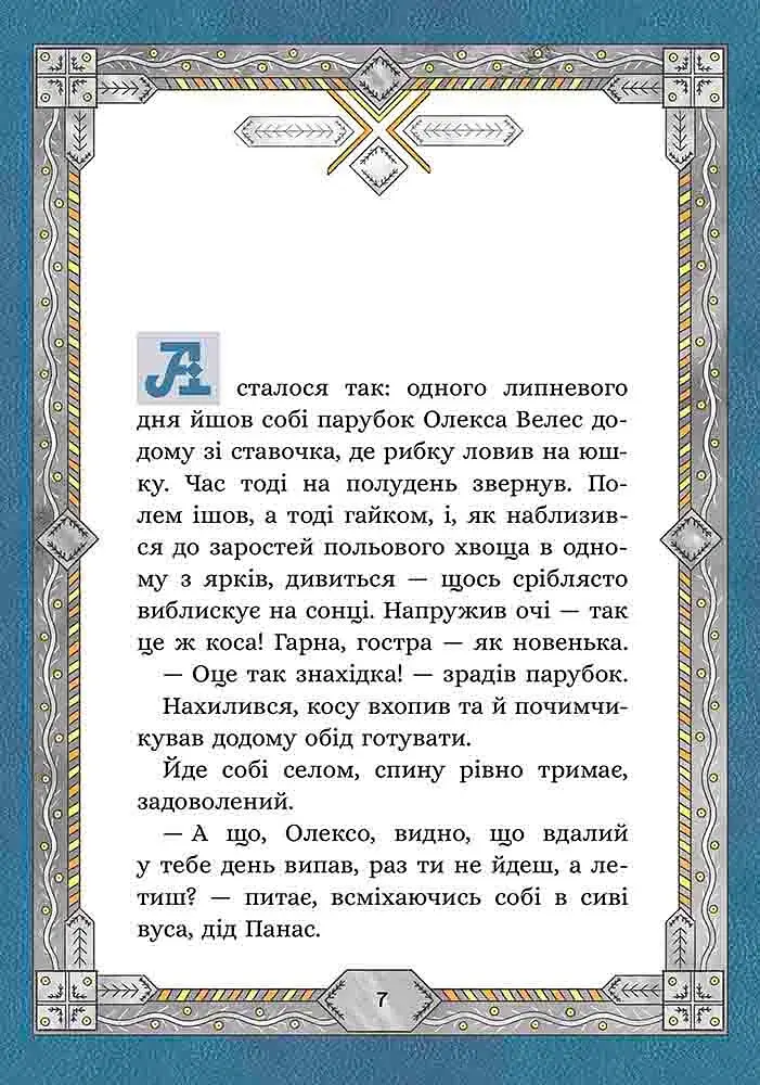 Сім мішків гречаної вовни. Про Олексу Велеса і капосного Хмарника - фото 2