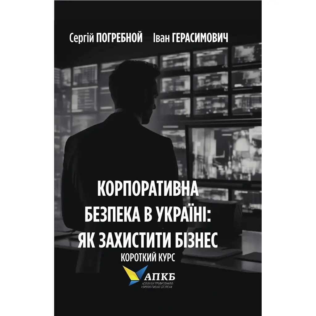 Корпоративна безпека в Україні: Як захистити бізнес - Сергій Погребной