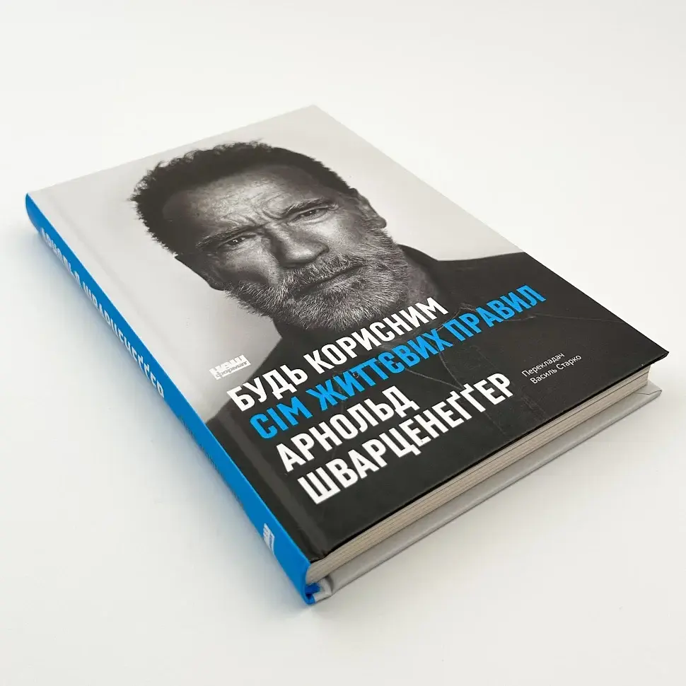 Будь корисним. Сім життєвих правил — Арнольд Шварценеґґер | Наш Формат, книга українською, нова, тверда - фото 2