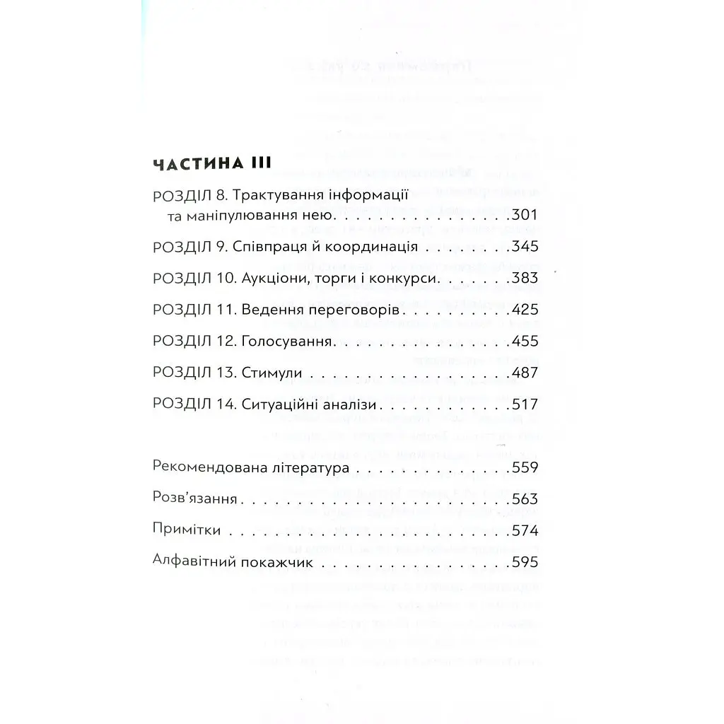 Мистецтво стратегії - Авінаш К. Діксіт, Баррі Дж. Нейлбафф Видавництво Старого Лева (9786176793625) - фото 4