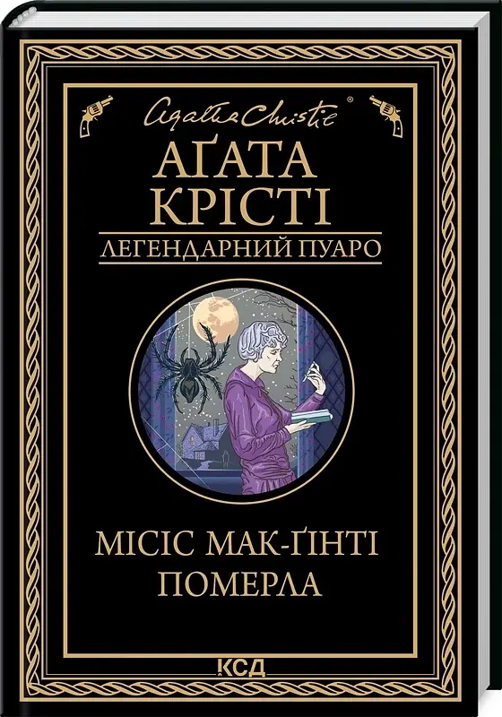 Місіс Мак-Ґінті померла - Агата Крісті | Клуб Сімейного Дозвілля, книга українською, нова, тверда
